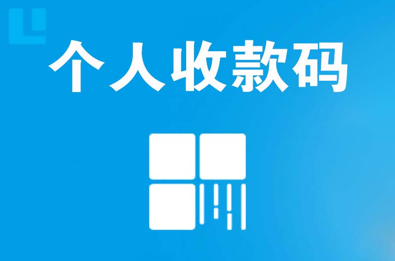 逊克拉卡拉个人收款码