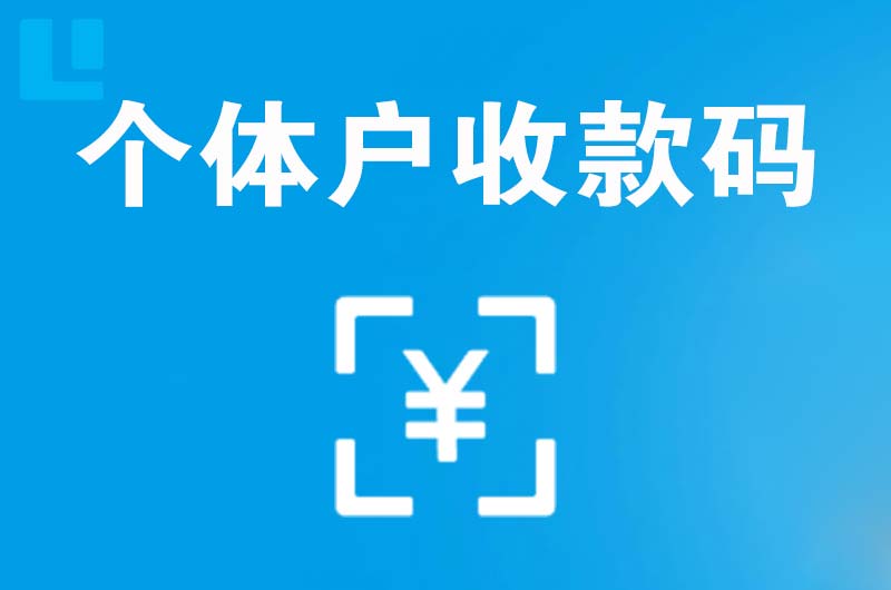 逊克拉卡拉个体户收款码